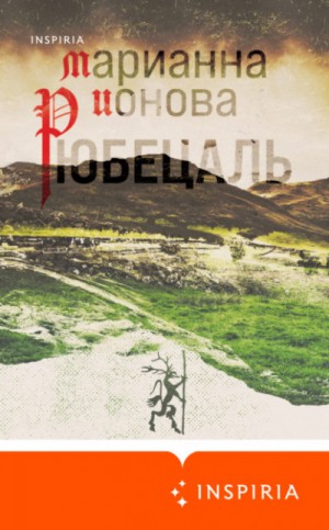 Марианна Ионова - Рюбецаль