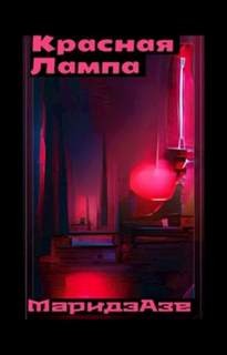 Маридэ Азе - Красная лампа