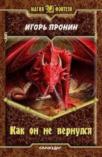 Игорь Пронин / Алексей Степанов - Как он не вернулся