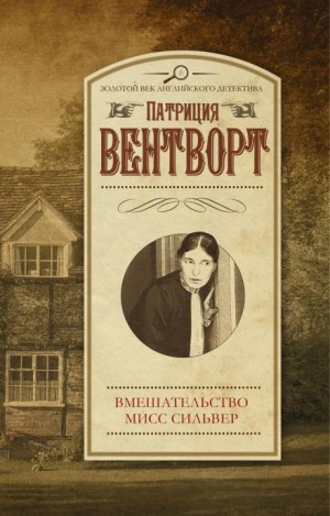 Патриция Вентворт - Мод Силвер: 6. Мисс Силвер вмешивается