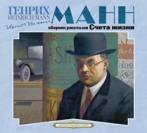 Генрих Манн - Сборник: Счета жизни