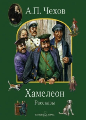 Антон Павлович Чехов - Хамелеон и другие рассказы