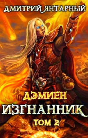 Дмитрий Янтарный - Изгнанник. Арка 3. Книга 2