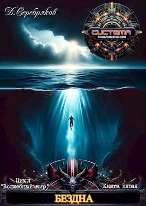 Дмитрий Серебряков - Бездна