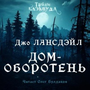 Джо Р. Лансдэйл - Бог лезвий: 6. Дом-оборотень