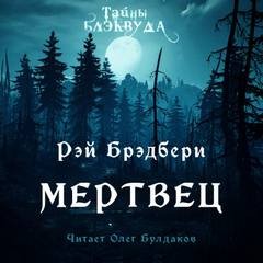 Рэй Брэдбери - Мертвец