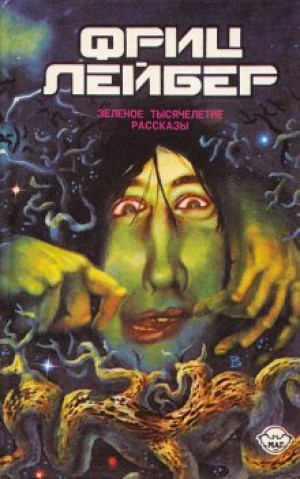 Фриц Лейбер - Полночь в зеркальном мире