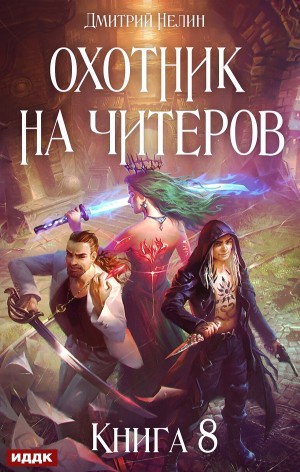 Дмитрий Нелин - Охотник на читеров: 8. Час пробуждения