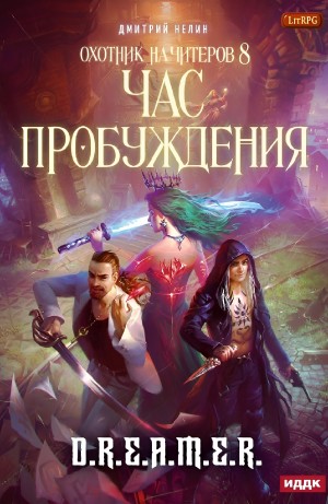 Дмитрий Нелин - Охотник на читеров: 8. Час пробуждения