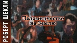 Роберт Шекли - Паломничество на Землю