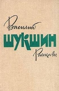 Василий Шукшин - Рассказы. Часть 3