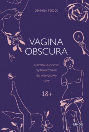 Рэйчел Гросс - VAGINA OBSCURA. Анатомическое путешествие по женскому телу