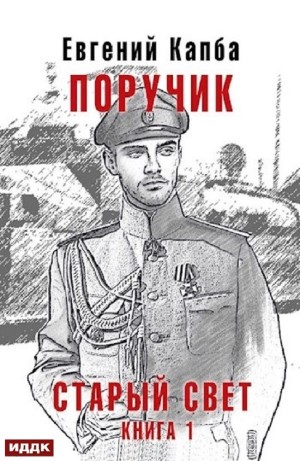 Евгений Капба - Поручик