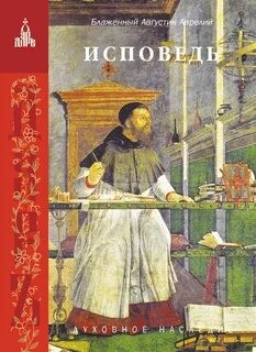 Аврелий Августин - Исповедь