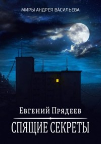 Ходящий по снам: 1. Спящие секреты