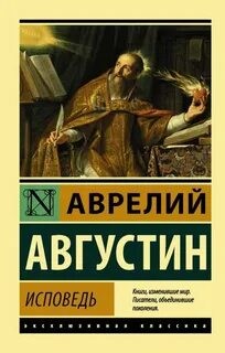 Аврелий Августин - Исповедь