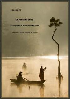 Папаяси  - Жизнь на реке. Как прожить это приключение. Мысли, записанные в лодке