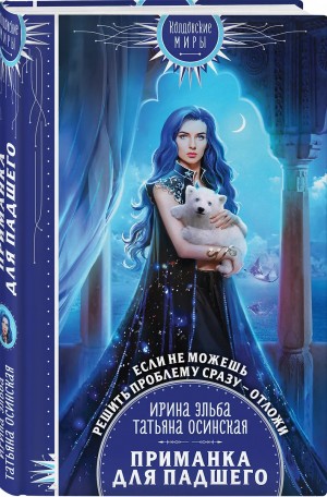 Ирина Эльба, Татьяна Осинская - Ловушка на демона Кн.2 Приманка для падшего