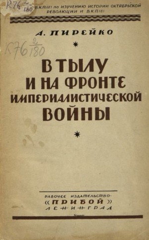 Александр Пирейко - В тылу и на фронте империалистической войны : воспоминания рядового