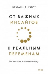 От важных инсайтов к реальным переменам. Как мыслить и жить по-новому