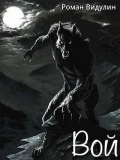 Роман Видулин - Вой
