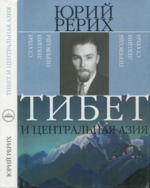 Юрий Рерих - Тибет и Центральная Азия