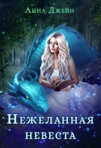 Наследница Чёрного дракона