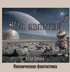 ВесНа Ларина - Кто капитан?