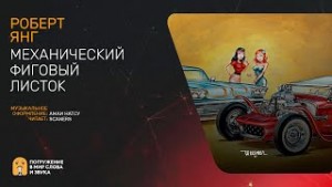 Роберт Янг - Механический фиговый листок