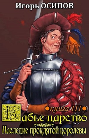 Игорь Осипов - Экспедиция и наследие проклятой королевы