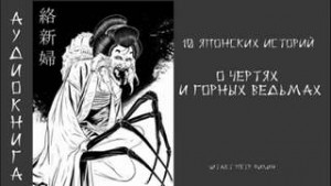  - 10 японских историй о чертях и горных ведьмах