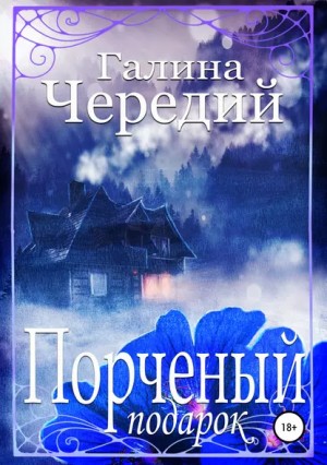 Галина Чередий - Порченый подарок