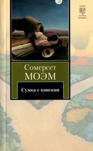 Сомерсет Моэм - Сумка с книгами