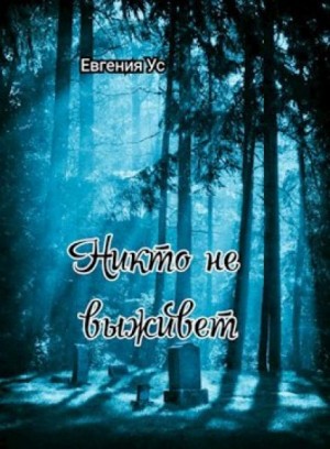 Евгения Ус - Никто не выживет