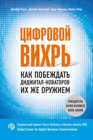 Джефф Лаукс, Джеймс Маколей, Майкл Уэйд, Энди Норонха - Цифровой вихрь. Как побеждать диджитал-новаторов их же оружием