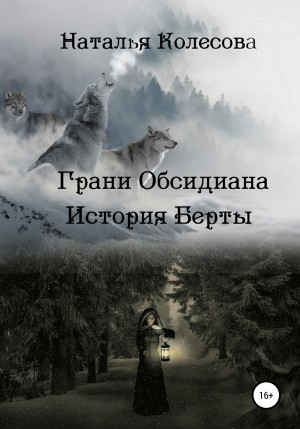 Наталья Колесова - Грани Обсидиана. История Берты