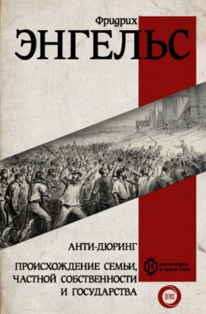 Фридрих Энгельс - Происхождение семьи, частной собственности и государства