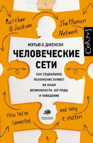 Мэтью Джексон - Человеческие сети. Как социальное положение влияет на наши возможности, взгляды и поведение