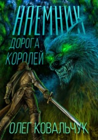 Дорога королей. Наёмник