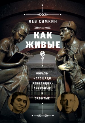 Лев Симкин - Как живые. Образы «Площади революции» знакомые и забытые