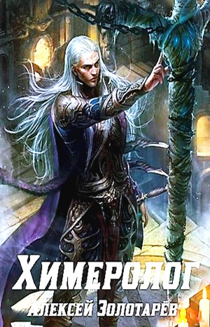 Алексей Золотарев (Николай Байтер) - Химеролог