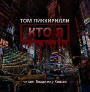 Том Пиккирилли - Кто я