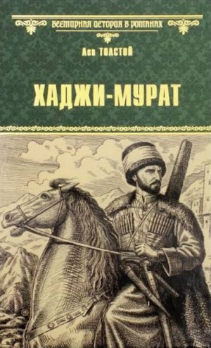 Лев Николаевич Толстой - Хаджи-Мурат