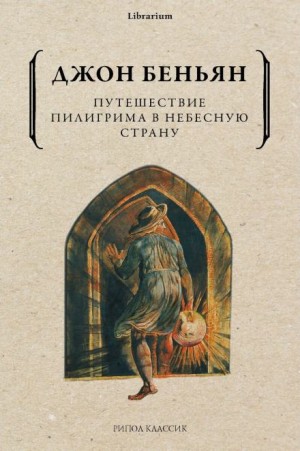 Джон Беньян - Путешествие Пилигрима в Небесную Страну