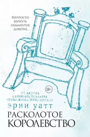 Эрин Уатт - Расколотое королевство