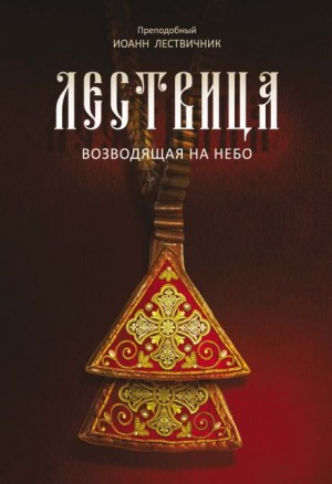 Иоанн Лествичник - Лествица, возводящая к небесам