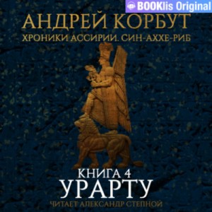 Андрей Корбут - Урарту