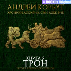 Андрей Корбут - Трон