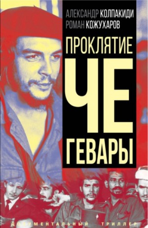 Роман Кожухаров, Александр Колпакиди - Проклятие Че Гевары