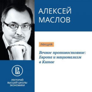 Алексей Маслов - Вечное противостояние: Европа и национализм в Китае